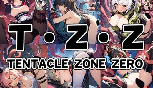 【無料で読める？】触手幻想 -TENTACLE ZONE ZERO- 【触手大帝】