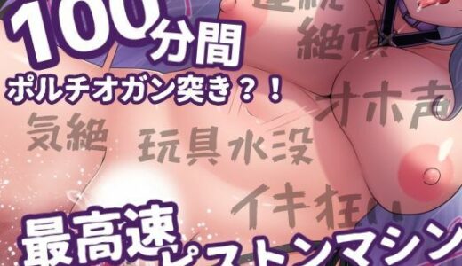 【無料で読める？】【伝説作品】40，000回ポルチオガン突き？！気絶5回！玩具水没で故障？！性癖を破壊する連続絶頂！【サークル内累計販売本数40，000本突破記念作品】 【アルギュロスの寝室】