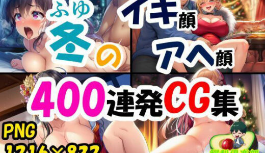 【無料で読める？】冬のイキ顔アヘ顔400連発CG集 【鰐梨倶楽部】