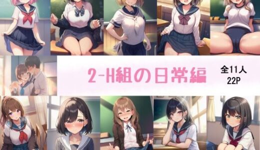 【無料で読める？】2-H組の日常 【はのぞのくん】