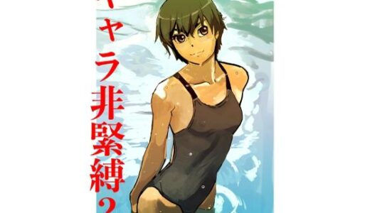 【無料で読める？】キャラ非緊縛2 【じ・えろす】
