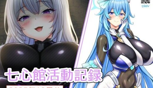 【無料で読める？】七心館活動記録35【2025年11月分】 【七心館】