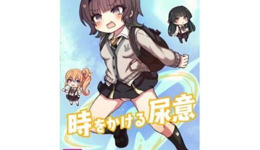 【無料で読める？】時をかける尿意 【どらやき座】