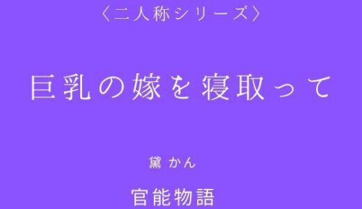 【無料で読める？】巨乳の嫁を寝取って〈二人称シリーズ〉 【官能物語】