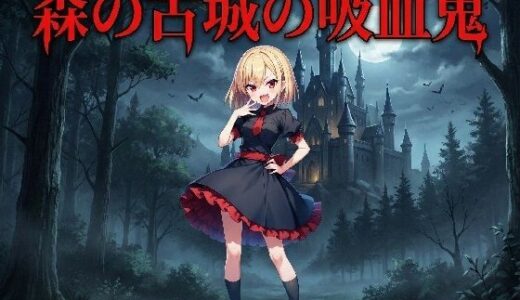 【無料で読める？】森の古城の吸血鬼 【keenのSS屋台】