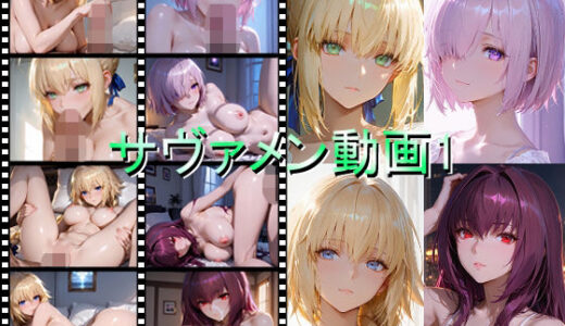 【無料で読める？】サヴァメン動画1 【しょうゆ酢動画】
