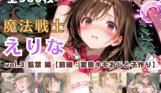 【無料で読める？】魔法戦士えりな vol.3 監禁 編【前編:変態キモおじと子作り】 【てにおは堂】