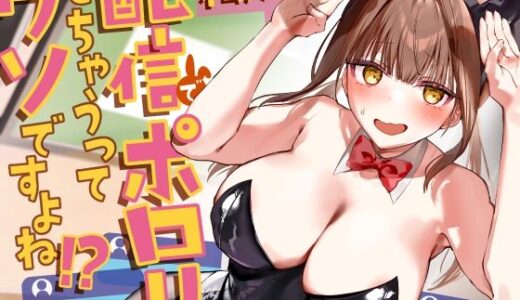 【無料で読める？】私が配信でポロリしちゃうってウソですよね！？ 【P＆I】