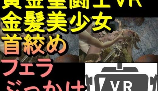【無料で読める？】【ROVR343】【動画】黄金聖闘士星矢とクラウド「VR SBSはスマホでテストしてください」 【ローズ志向】