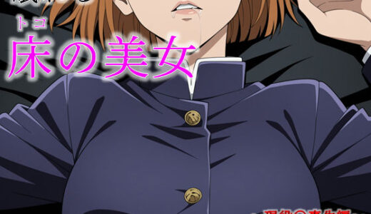 【無料で読める？】眠れる床の美女 〜現役〇専生編〜（着衣Ver.） 【完全主観倶楽部】