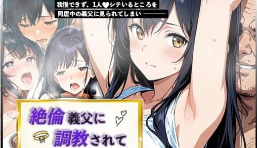 【無料で読める？】絶倫義父に調教されて 【白パンダ】