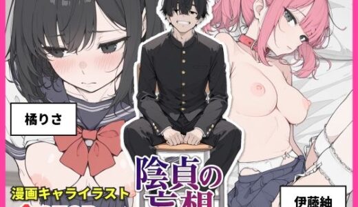 【無料で読める？】陰貞の妄想 【ちくびはんたー】