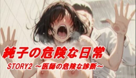 【無料で読める？】純子の危険な日常STORY2危険な医師の診断 【アトリエまるちぱわー】