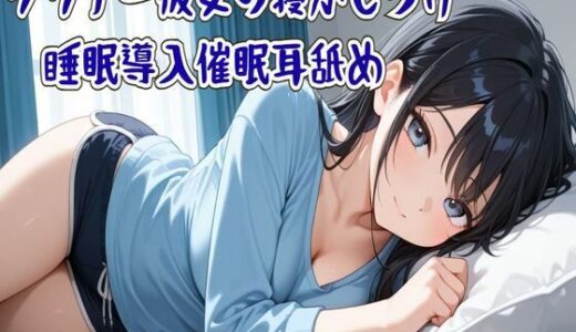 【無料で読める？】【催●/耳舐め】ダウナー彼女の寝かしつけ睡眠導入催●耳舐め〜ずっと隣に居るから〜 【せみなっつ】