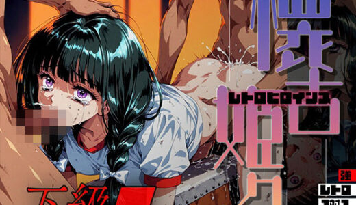 【無料で読める？】懐古姫々（レトロヒロインズ） -下級●- 神● みこ vol2 【あーすりん】
