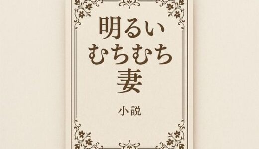 【無料で読める？】小説  明るいむちむち妻 【somei244】