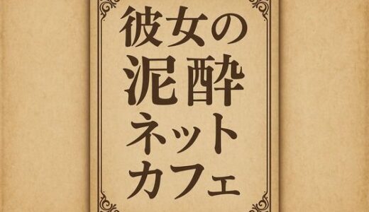 【無料で読める？】小説  彼女の泥●ネットカフェ 【somei244】