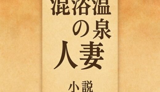【無料で読める？】小説  混浴温泉の人妻 【somei244】
