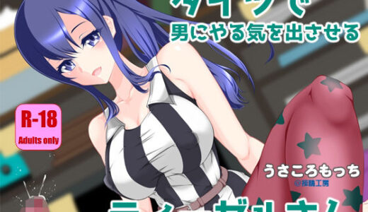 【無料で読める？】タイツで男にやる気を出させるディーゼルさん 【搾精工房】