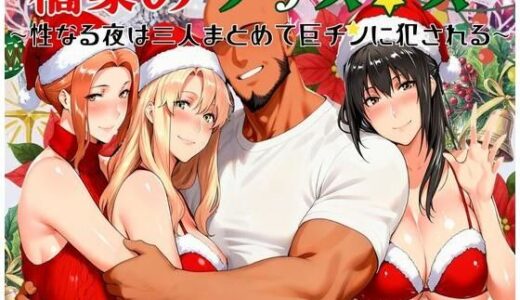 【無料で読める？】橘家のクリスマス 性なる夜は3人まとめて黒人巨チンに犯●れる 【かるぴすつゆだくで】