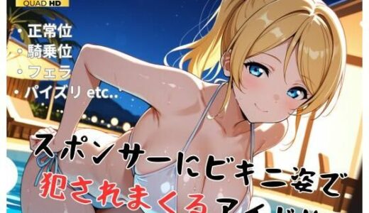 【無料で読める？】【ラ●ライブ/絢●絵里】スポンサーにビキニ姿で犯●れまくるアイドル 【精製マシーン】