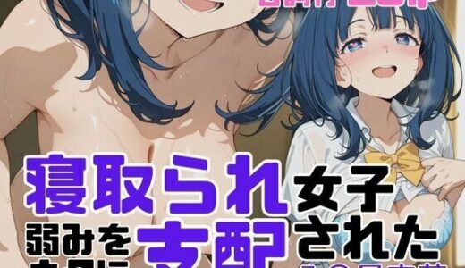 【無料で読める？】寝取られ女子 弱みをネタに支配された 八〇見杏菜 【アツバキ】