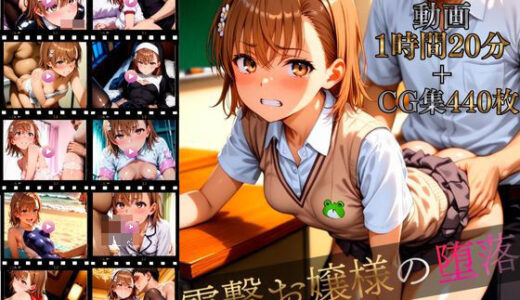 【無料で読める？】電撃お嬢様の堕落【4K高画質動画320本（1時間20分）＋高画質CG集180枚】ハッピーセット♪♪ 【マスターポイフル】