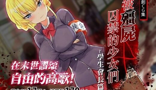 【無料で読める？】被殭屍囚禁的少女們-學生會長篇 【見影（全紅白子）（クルー）】