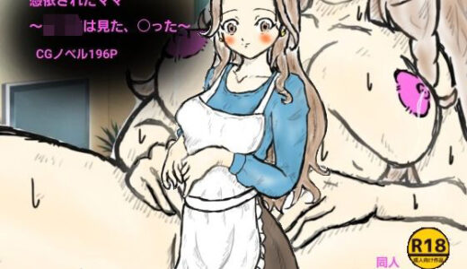 【無料で読める？】憑依されたママ〜シ〇タは見た、〇った〜 【ばらがま】