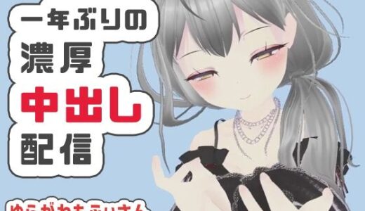 【無料で読める？】【濃厚リクエスト配信】1年ぶりに帰ってきたもふぃさんが視聴者の要望に応えながらイかされ中出しまでされる生配信【ゆらがわもふぃ】 【ポータルプロ】
