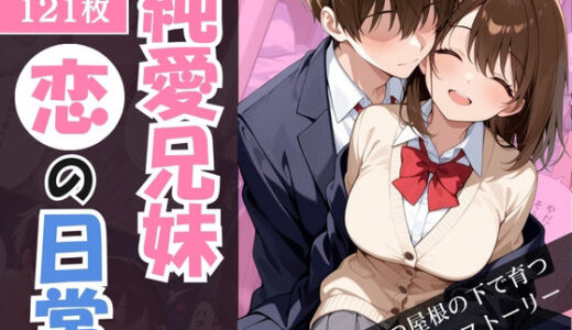 【無料で読める？】純愛兄妹〜ひとつ屋根の下で育つ恋の日常〜 【こばる堂】