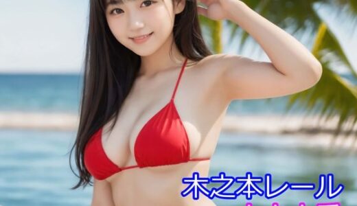 【無料で読める？】木之本愛「赤ビキニアルバム」 【木之本レール】