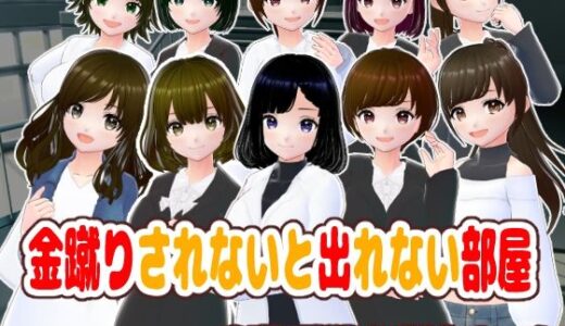 【無料で読める？】金蹴りされないと出れない部屋【CG集】 【girl’s.FC】