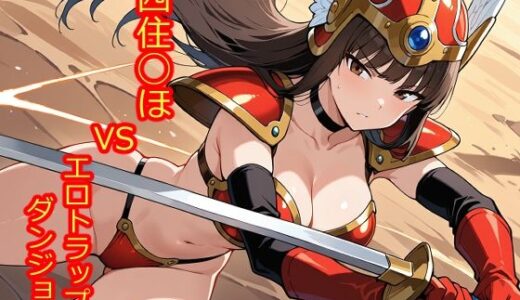 【無料で読める？】【100枚収録】西住◯ほVSエロトラップダンジョン【高品質フルカラー】 【京泉 勇平】