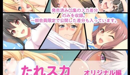【無料で読める？】たれスカ  オリジナル編 【たれハム】