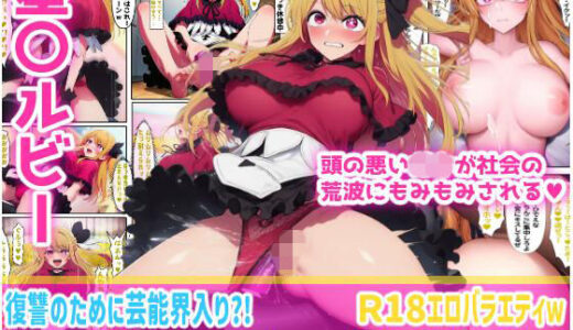 【無料で読める？】【星〇ルビー】頭の悪い〇キが社会の荒波にもみもみされる。枕営業/エロバラエティ 【けらけら】