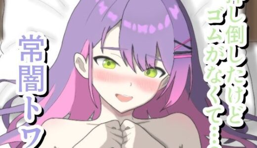 【無料で読める？】押し倒したけどゴムがなくて…？ 常〇ト〇 【菫くれなゐ】