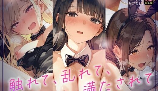 【無料で読める？】触れて、乱れて、満たされて。ふれあいBAR《Miel Bunny》へようこそ 【あとりえらびっと】