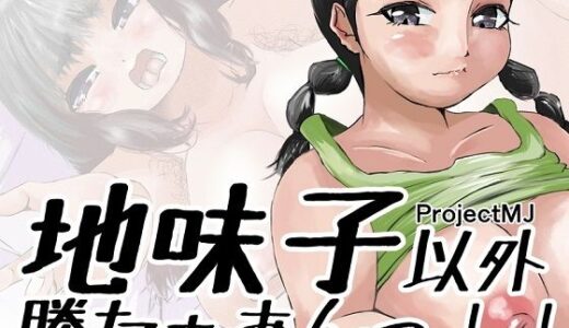 【無料で読める？】地味子以外勝たぁあんっ！！ 【ProjectMJ】