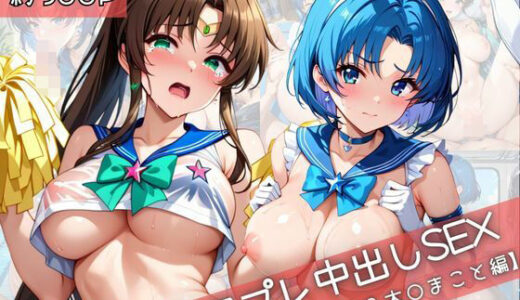 【無料で読める？】【コスプレ】水○亜美＆木○まことと紡ぐ子作り中出しSEX三昧生活 【31Juice】