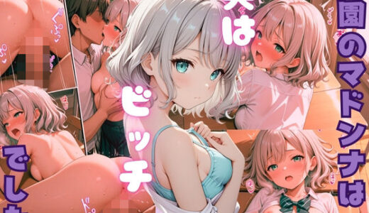 【無料で読める？】学園のマドンナは実はビッチでした（一之瀬花恋） 【もぎたて果実団】
