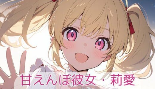 【無料で読める？】甘えんぼ彼女・莉愛 - 私服デート日記 【こもれびリリック】