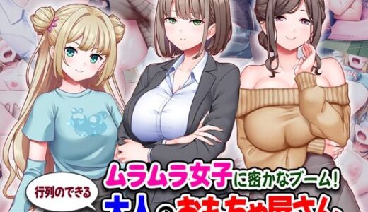 【無料で読める？】ムラムラ女子に密かなブーム！行列のできる大人のおもちゃ屋さん 【Tiramisu】