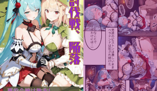 【無料で読める？】討伐戦、陥落 -悪役令嬢は敗北し、吟遊詩人と共に捕らわれる- 【堕落ノ塔管理機構】