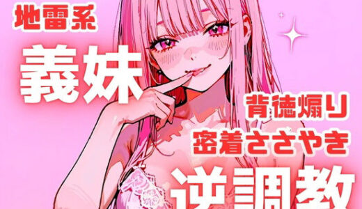 【無料で読める？】【背徳煽り’ダメ260連発】義妹に中出ししちゃダメ。乳首開発されちゃダメ。妹を好きになっちゃダメ。 【ルミナ】