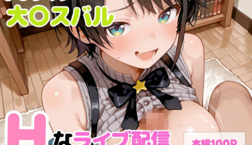 【無料で読める？】【セリフ付】大〇スバル Hなライブ配信 【るなふぁスタジオ】