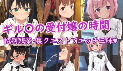 【無料で読める？】ギル〇の受付嬢の時間 【ラクダ師匠】