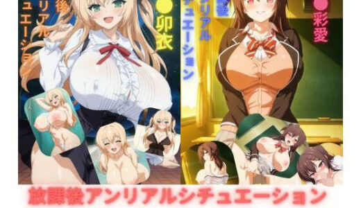 【無料で読める？】放課後アンリアルシチュエーション 【たちまる】