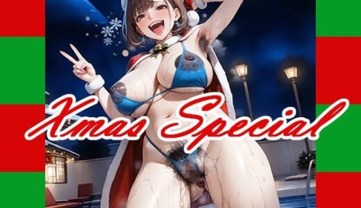 【無料で読める？】剛毛でクサそうな黒デカ乳輪女子詰め合わせ ≪クリスマススペシャル≫ 【ウルヴァシー】