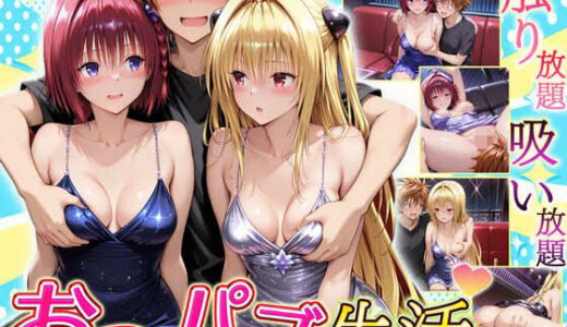 【無料で読める？】触り放題！吸い放題！至福のおっパブ生活！  メア・ヤミ編 【ヒロイン絶頂】